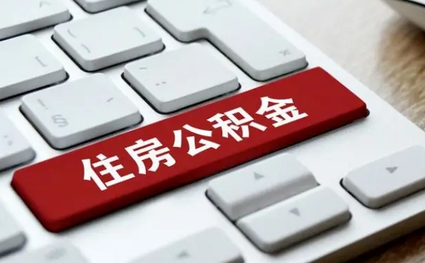 垦利珠海市住房公积金管理中心（珠海市住房公积金管理中心局长）